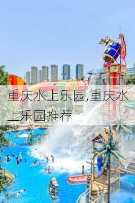 重庆水上乐园,重庆水上乐园推荐-第2张图片-奥莱旅游网