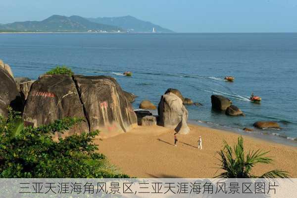 三亚天涯海角风景区,三亚天涯海角风景区图片-第2张图片-奥莱旅游网