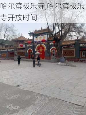 哈尔滨极乐寺,哈尔滨极乐寺开放时间-第1张图片-奥莱旅游网