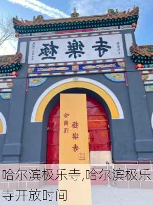 哈尔滨极乐寺,哈尔滨极乐寺开放时间-第3张图片-奥莱旅游网