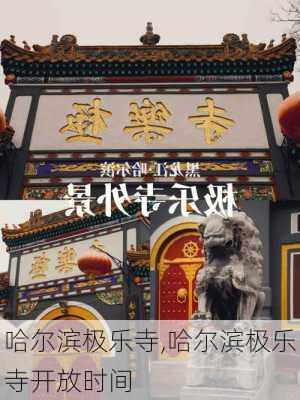 哈尔滨极乐寺,哈尔滨极乐寺开放时间-第2张图片-奥莱旅游网