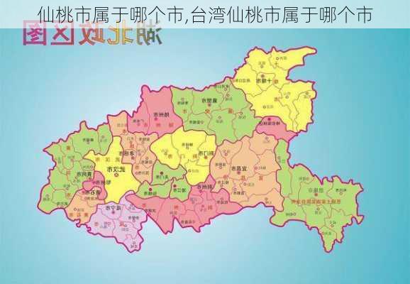 仙桃市属于哪个市,台湾仙桃市属于哪个市