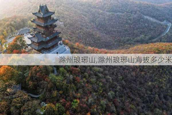 滁州琅琊山,滁州琅琊山海拔多少米-第3张图片-奥莱旅游网