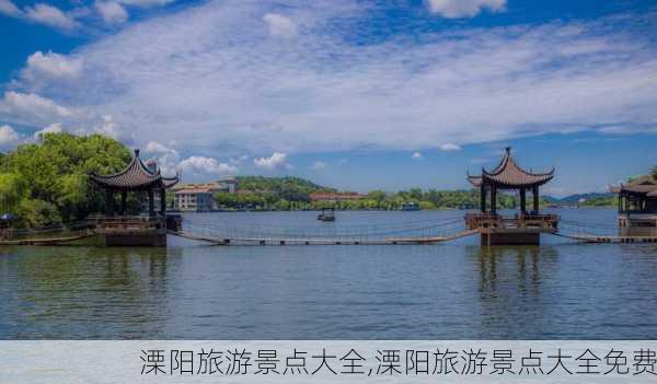 溧阳旅游景点大全,溧阳旅游景点大全免费-第2张图片-奥莱旅游网