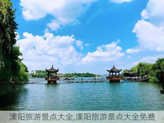 溧阳旅游景点大全,溧阳旅游景点大全免费-第3张图片-奥莱旅游网