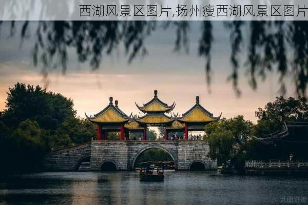 西湖风景区图片,扬州瘦西湖风景区图片