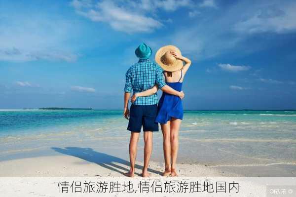 情侣旅游胜地,情侣旅游胜地国内-第2张图片-奥莱旅游网