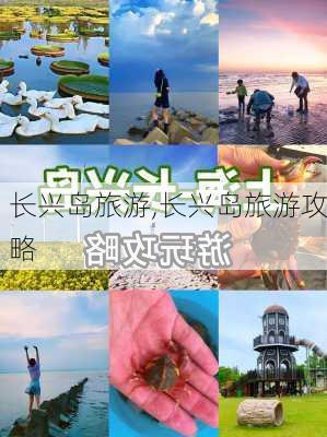 长兴岛旅游,长兴岛旅游攻略-第1张图片-奥莱旅游网