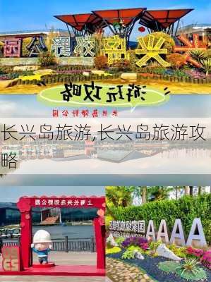 长兴岛旅游,长兴岛旅游攻略-第2张图片-奥莱旅游网