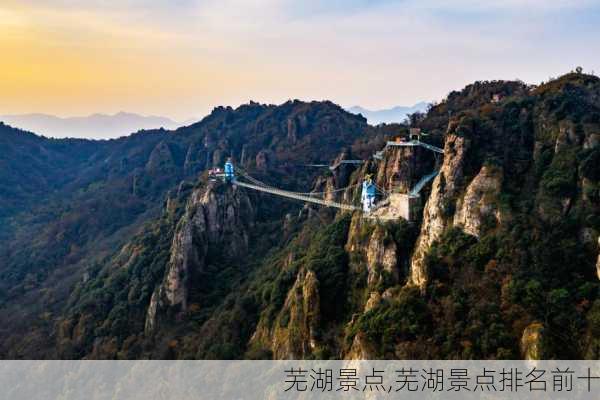 芜湖景点,芜湖景点排名前十-第3张图片-奥莱旅游网