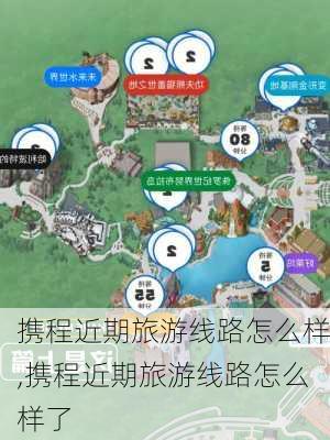 携程近期旅游线路怎么样,携程近期旅游线路怎么样了-第3张图片-奥莱旅游网