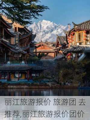 丽江旅游报价 旅游团 去推荐,丽江旅游报价团价-第2张图片-奥莱旅游网