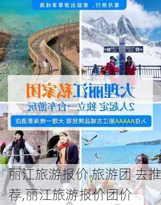 丽江旅游报价 旅游团 去推荐,丽江旅游报价团价-第3张图片-奥莱旅游网