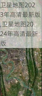 卫星地图2023年高清最新版,卫星地图2024年高清最新版-第1张图片-奥莱旅游网