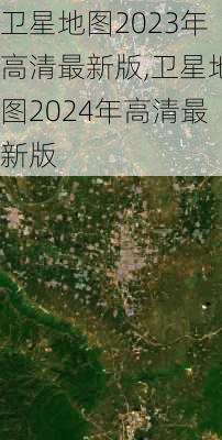 卫星地图2023年高清最新版,卫星地图2024年高清最新版-第2张图片-奥莱旅游网