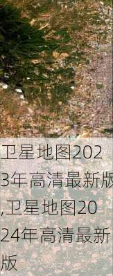 卫星地图2023年高清最新版,卫星地图2024年高清最新版-第3张图片-奥莱旅游网