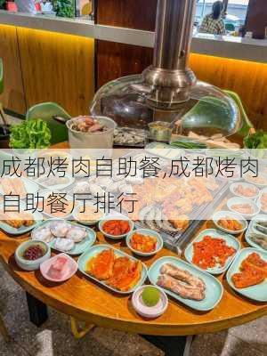 成都烤肉自助餐,成都烤肉自助餐厅排行-第1张图片-奥莱旅游网