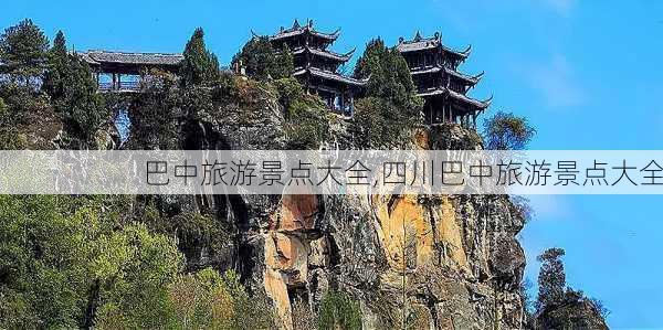 巴中旅游景点大全,四川巴中旅游景点大全-第2张图片-奥莱旅游网