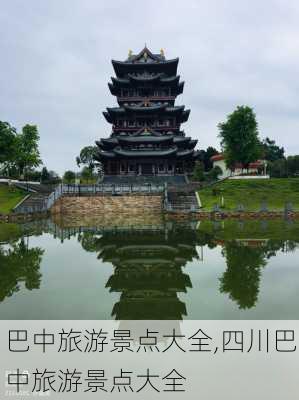 巴中旅游景点大全,四川巴中旅游景点大全-第3张图片-奥莱旅游网