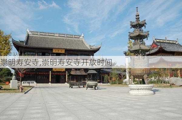 崇明寿安寺,崇明寿安寺开放时间-第3张图片-奥莱旅游网