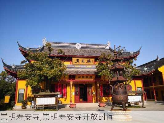 崇明寿安寺,崇明寿安寺开放时间-第2张图片-奥莱旅游网