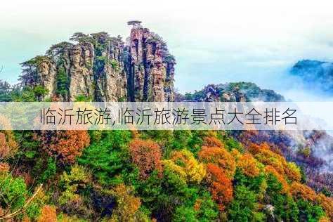 临沂旅游,临沂旅游景点大全排名-第1张图片-奥莱旅游网