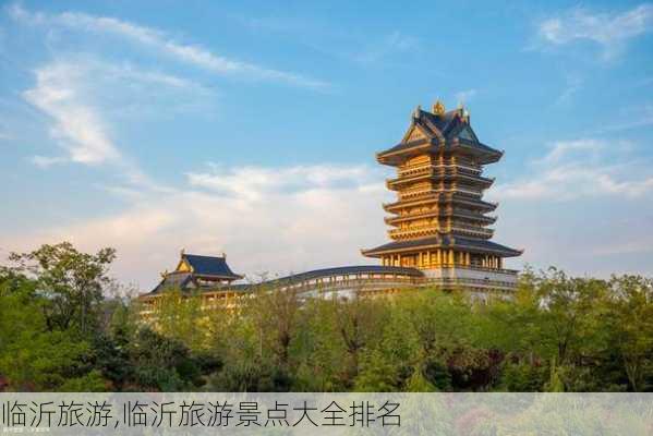 临沂旅游,临沂旅游景点大全排名-第2张图片-奥莱旅游网