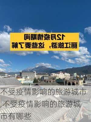 不受疫情影响的旅游城市,不受疫情影响的旅游城市有哪些-第2张图片-奥莱旅游网