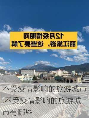 不受疫情影响的旅游城市,不受疫情影响的旅游城市有哪些-第1张图片-奥莱旅游网