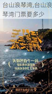 台山浪琴湾,台山浪琴湾门票要多少