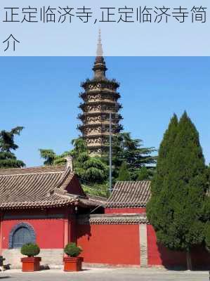 正定临济寺,正定临济寺简介-第1张图片-奥莱旅游网