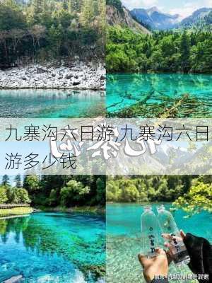 九寨沟六日游,九寨沟六日游多少钱-第1张图片-奥莱旅游网