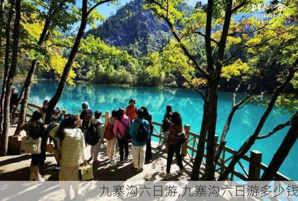 九寨沟六日游,九寨沟六日游多少钱-第3张图片-奥莱旅游网