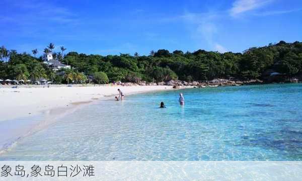 象岛,象岛白沙滩-第2张图片-奥莱旅游网