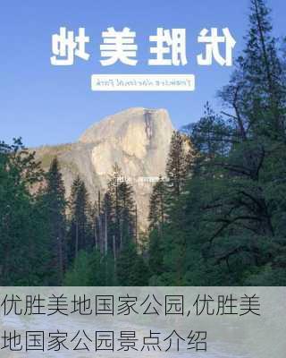 优胜美地国家公园,优胜美地国家公园景点介绍-第1张图片-奥莱旅游网