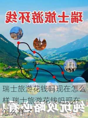 瑞士旅游花钱吗现在怎么样,瑞士旅游花钱吗现在怎么样了-第3张图片-奥莱旅游网