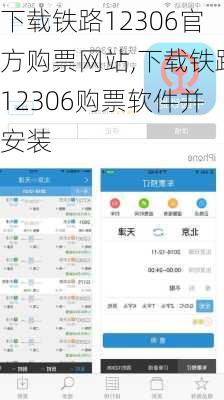 下载铁路12306官方购票网站,下载铁路12306购票软件并安装-第1张图片-奥莱旅游网