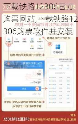 下载铁路12306官方购票网站,下载铁路12306购票软件并安装-第3张图片-奥莱旅游网