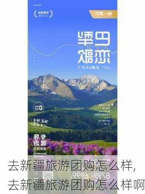 去新疆旅游团购怎么样,去新疆旅游团购怎么样啊-第2张图片-奥莱旅游网