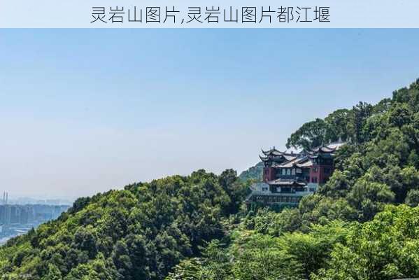 灵岩山图片,灵岩山图片都江堰-第1张图片-奥莱旅游网