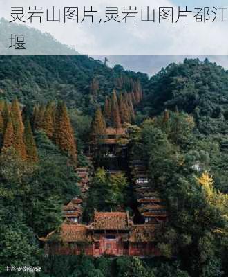 灵岩山图片,灵岩山图片都江堰-第3张图片-奥莱旅游网