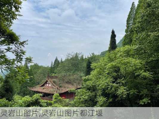 灵岩山图片,灵岩山图片都江堰-第2张图片-奥莱旅游网