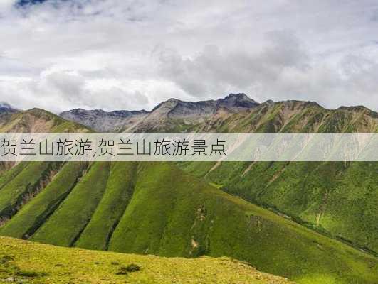 贺兰山旅游,贺兰山旅游景点