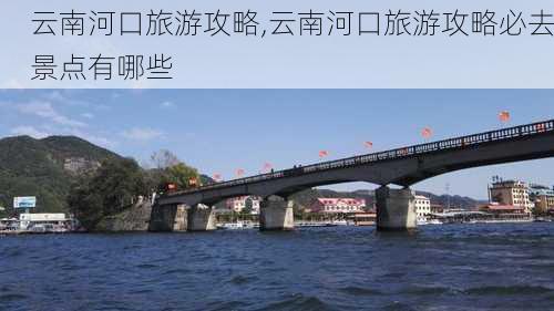 云南河口旅游攻略,云南河口旅游攻略必去景点有哪些-第1张图片-奥莱旅游网