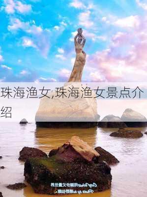 珠海渔女,珠海渔女景点介绍-第1张图片-奥莱旅游网