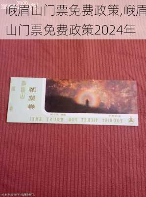 峨眉山门票免费政策,峨眉山门票免费政策2024年-第3张图片-奥莱旅游网