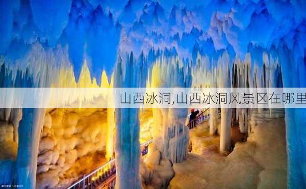 山西冰洞,山西冰洞风景区在哪里-第2张图片-奥莱旅游网