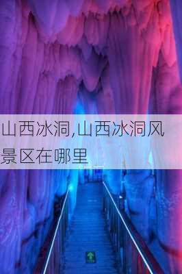 山西冰洞,山西冰洞风景区在哪里-第1张图片-奥莱旅游网