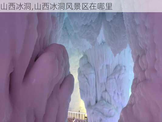 山西冰洞,山西冰洞风景区在哪里-第3张图片-奥莱旅游网