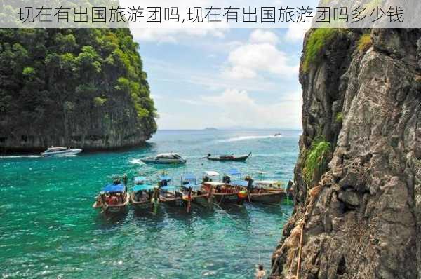 现在有出国旅游团吗,现在有出国旅游团吗多少钱-第3张图片-奥莱旅游网